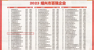 内射侠女权威发布丨2023绍兴市百强企业公布，长业建设集团位列第18位